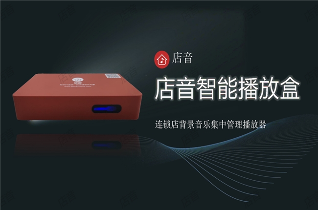 统一、高品质的店铺音乐店音—为连锁品牌打造(图4)