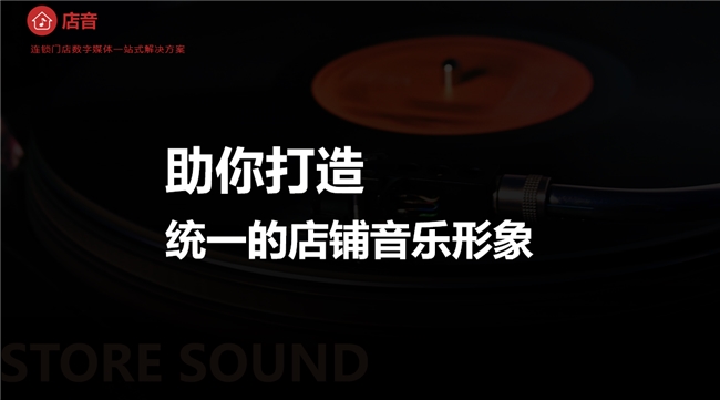 统一、高品质的店铺音乐店音—为连锁品牌打造(图3)