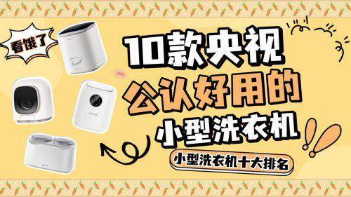 央视公认好用的小型洗衣机！小型洗衣机十大：盘点10款(图3)