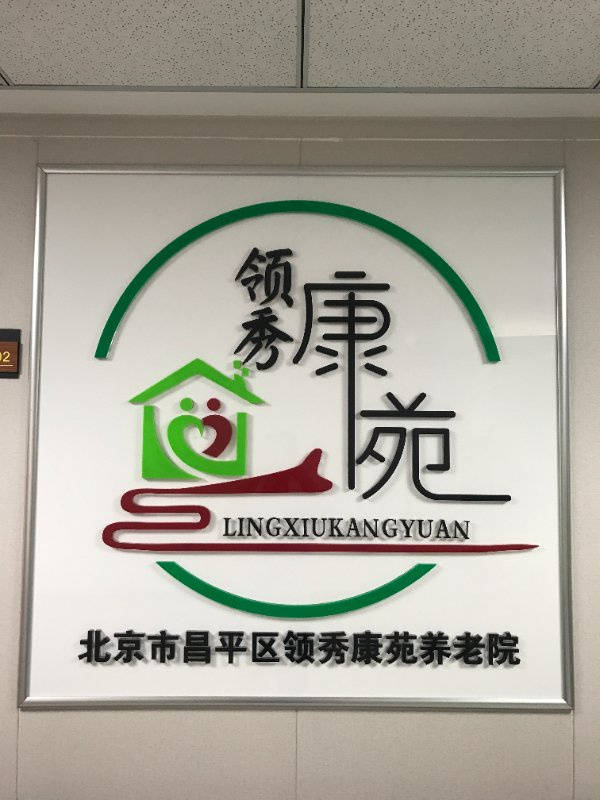 普乐时光、康梦圆国际老年公寓 2026最