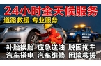 救援_拖车救援_24小时维修电话常德桃花